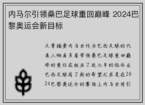 内马尔引领桑巴足球重回巅峰 2024巴黎奥运会新目标