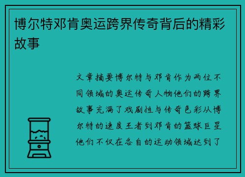 博尔特邓肯奥运跨界传奇背后的精彩故事