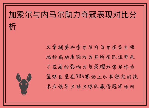 加索尔与内马尔助力夺冠表现对比分析