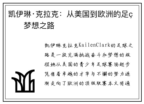 凯伊琳·克拉克：从美国到欧洲的足球梦想之路