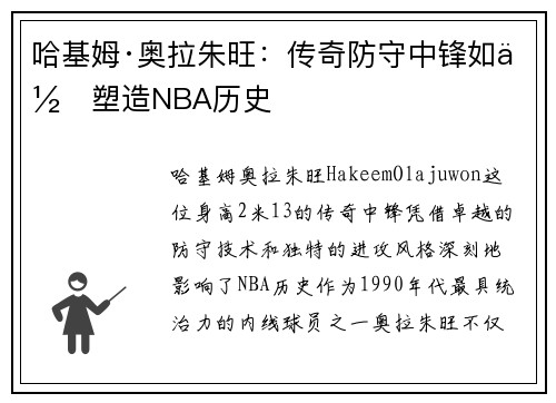 哈基姆·奥拉朱旺：传奇防守中锋如何塑造NBA历史