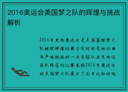 2016奥运会美国梦之队的辉煌与挑战解析