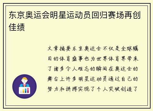 东京奥运会明星运动员回归赛场再创佳绩