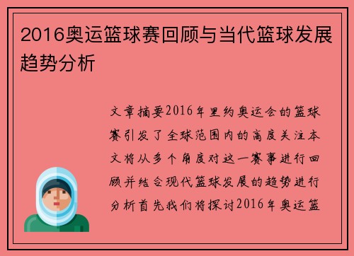 2016奥运篮球赛回顾与当代篮球发展趋势分析