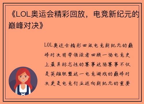 《LOL奥运会精彩回放，电竞新纪元的巅峰对决》