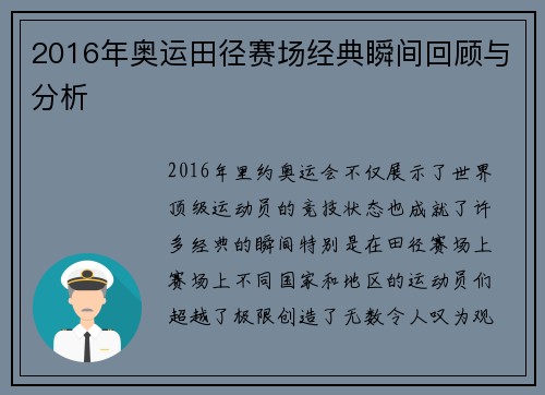 2016年奥运田径赛场经典瞬间回顾与分析