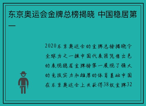 东京奥运会金牌总榜揭晓 中国稳居第一