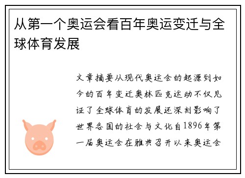 从第一个奥运会看百年奥运变迁与全球体育发展