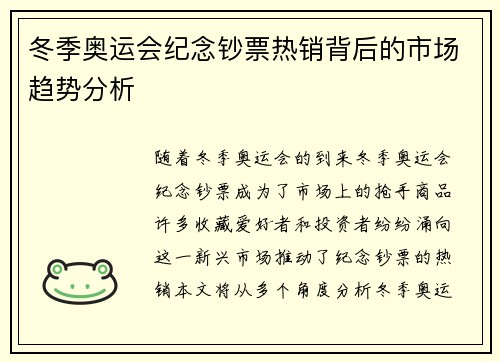 冬季奥运会纪念钞票热销背后的市场趋势分析