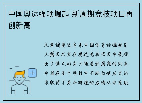 中国奥运强项崛起 新周期竞技项目再创新高
