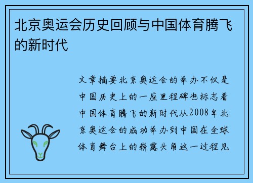 北京奥运会历史回顾与中国体育腾飞的新时代