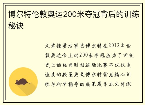 博尔特伦敦奥运200米夺冠背后的训练秘诀
