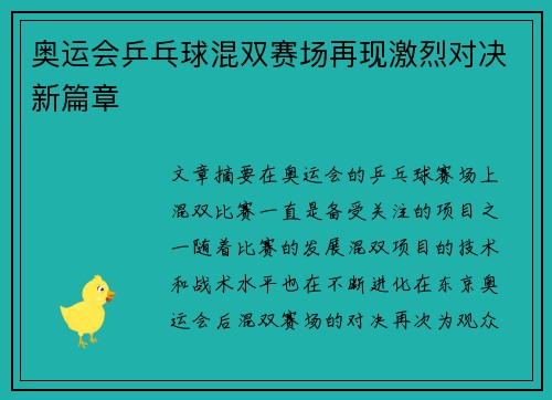 奥运会乒乓球混双赛场再现激烈对决新篇章