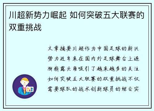 川超新势力崛起 如何突破五大联赛的双重挑战