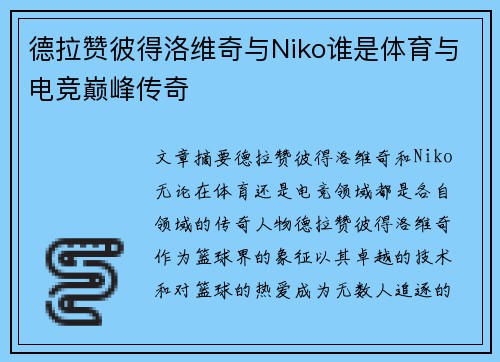 德拉赞彼得洛维奇与Niko谁是体育与电竞巅峰传奇