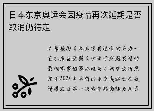 日本东京奥运会因疫情再次延期是否取消仍待定