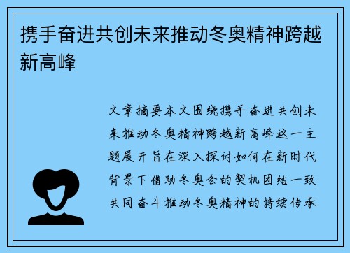 携手奋进共创未来推动冬奥精神跨越新高峰