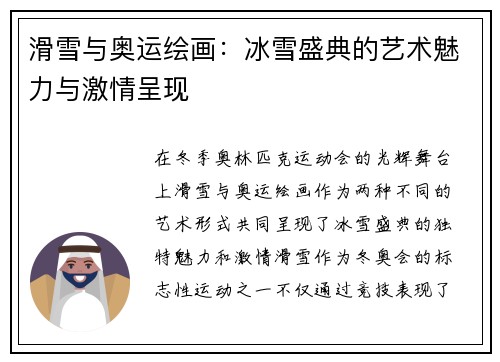 滑雪与奥运绘画：冰雪盛典的艺术魅力与激情呈现